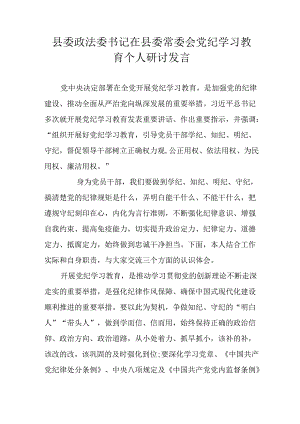 县委政法委书记在县委常委会党纪学习教育个人研讨发言.docx