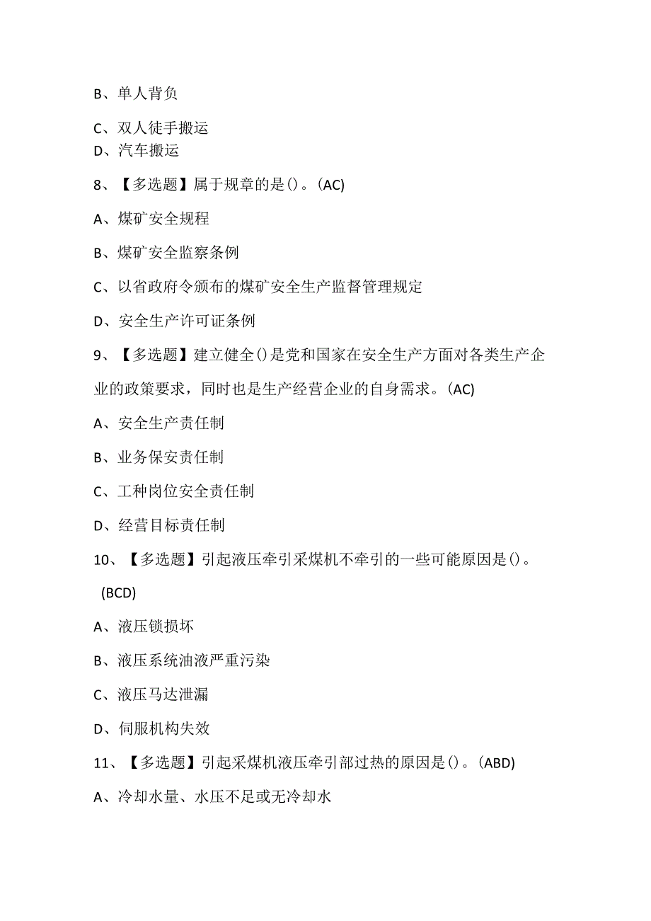 2024年煤矿采煤机（掘进机）操作考试试题题库.docx_第3页