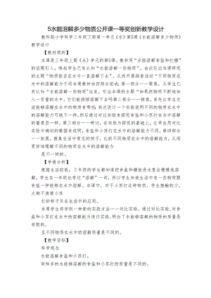 5 水能溶解多少物质 公开课一等奖创新教学设计.docx