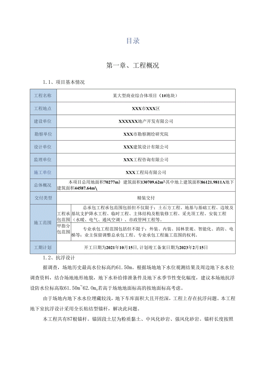 某大型商业综合体项目抗浮锚杆施工方案.docx_第2页