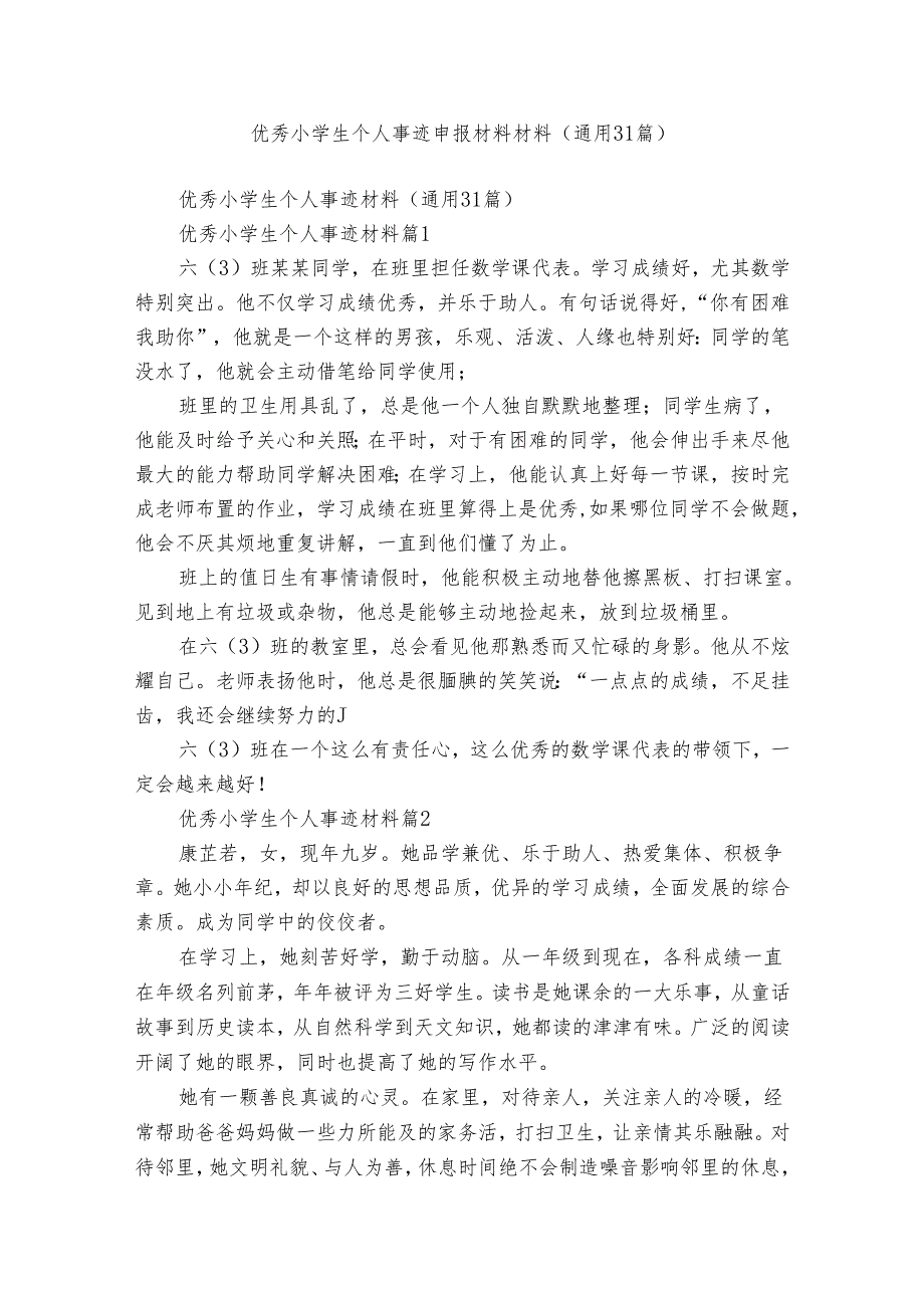 优秀小学生个人事迹申报材料材料（通用31篇）.docx_第1页