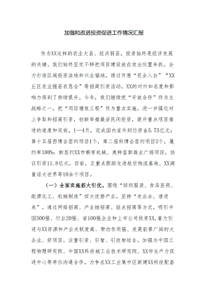 加强和改进投资促进工作情况汇报.docx