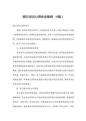 银行培训心得体会集锦(4篇).docx