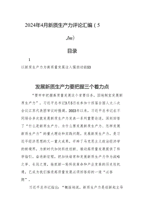 2024年4月新质生产力评论汇编（5篇）.docx