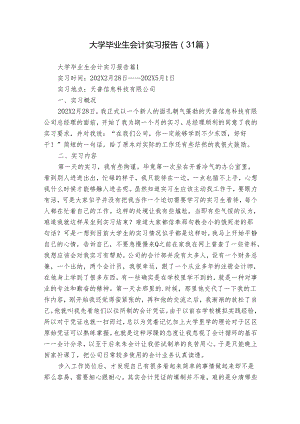 大学毕业生会计实习报告（31篇）.docx