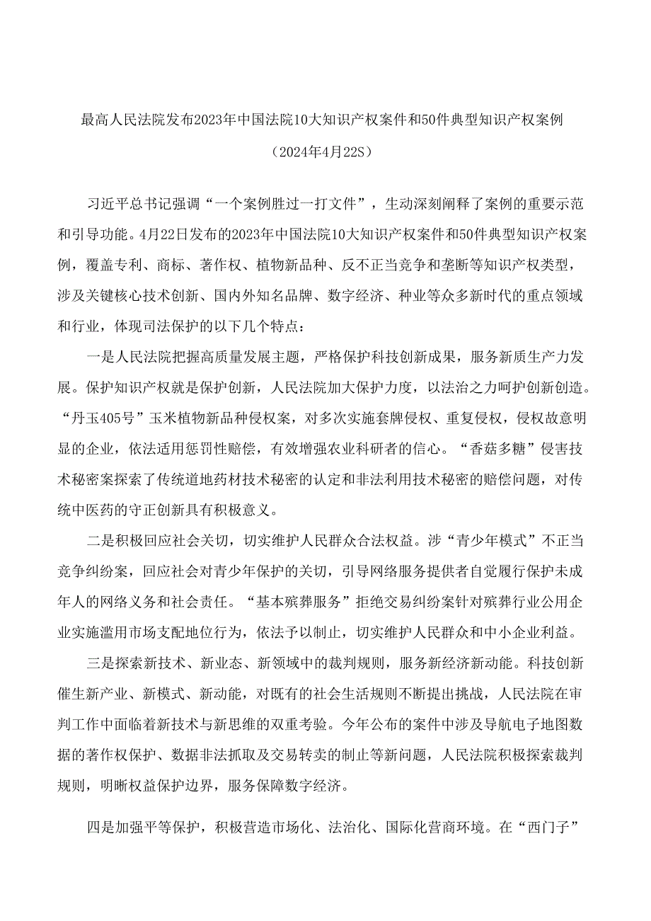 最高人民法院发布2023年中国法院10大知识产权案件和50件典型知识产权案例.docx_第1页