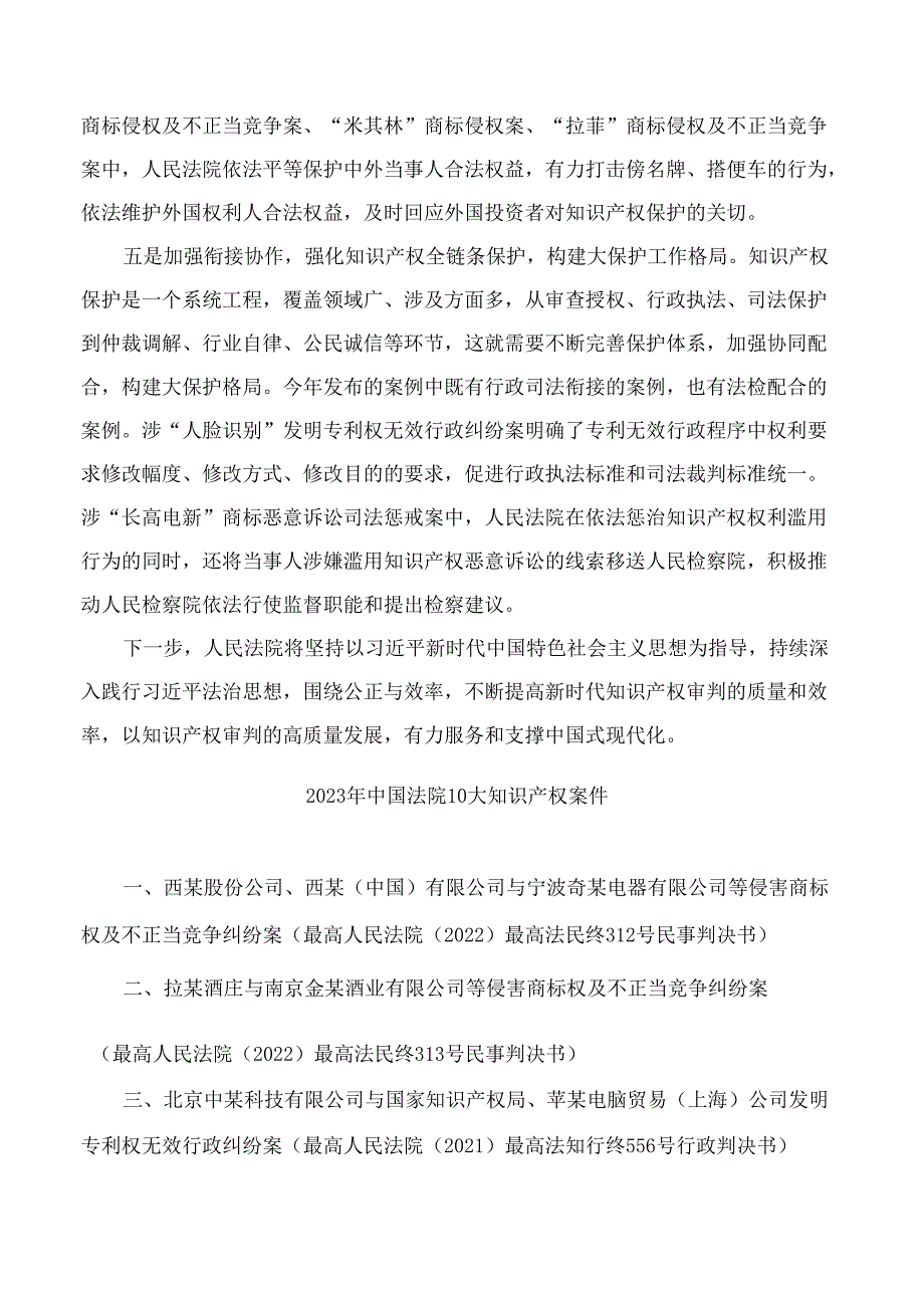 最高人民法院发布2023年中国法院10大知识产权案件和50件典型知识产权案例.docx_第2页