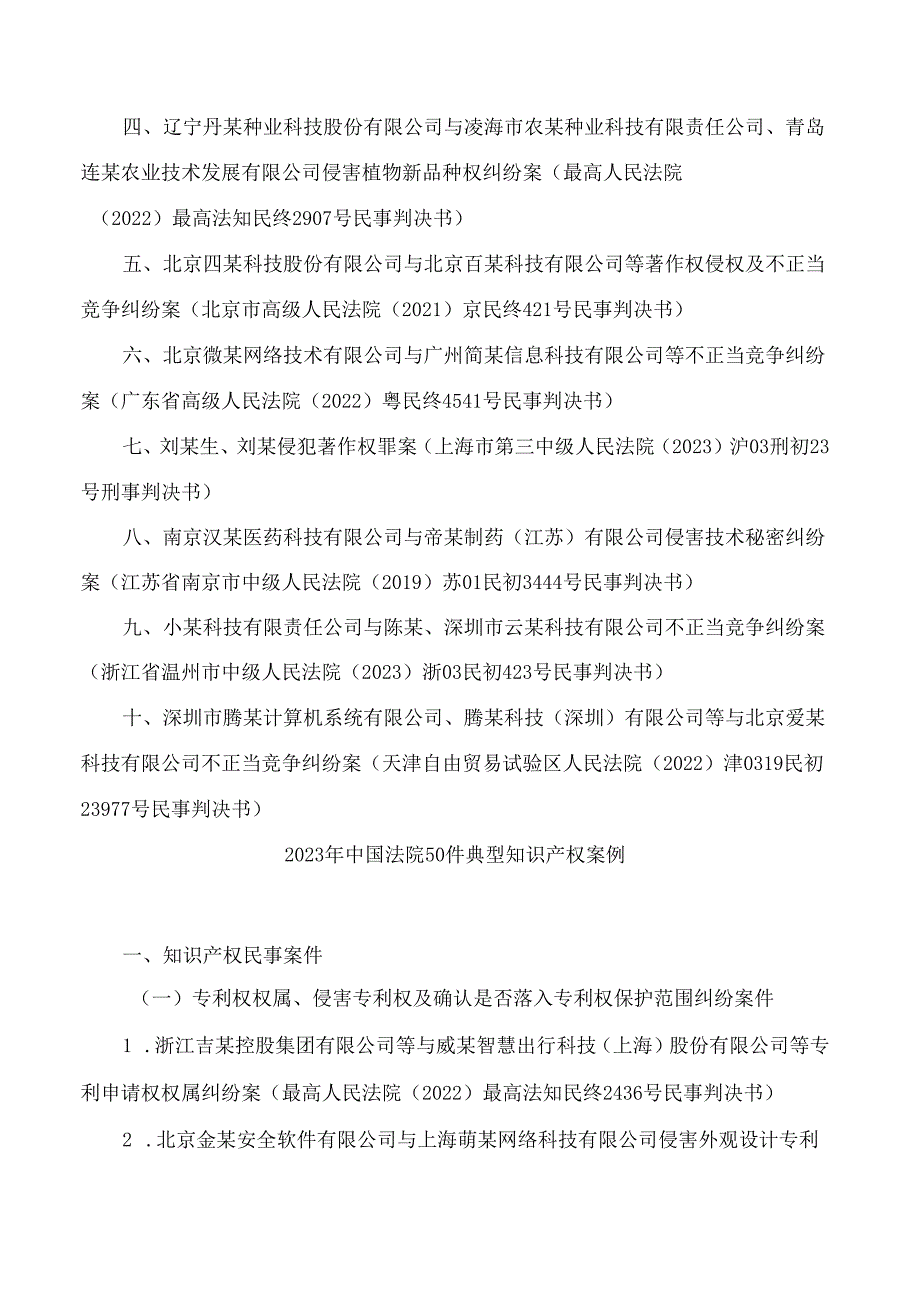 最高人民法院发布2023年中国法院10大知识产权案件和50件典型知识产权案例.docx_第3页