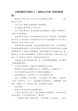 水能溶解多少物质 》》（表格式公开课一等奖创新教案）.docx