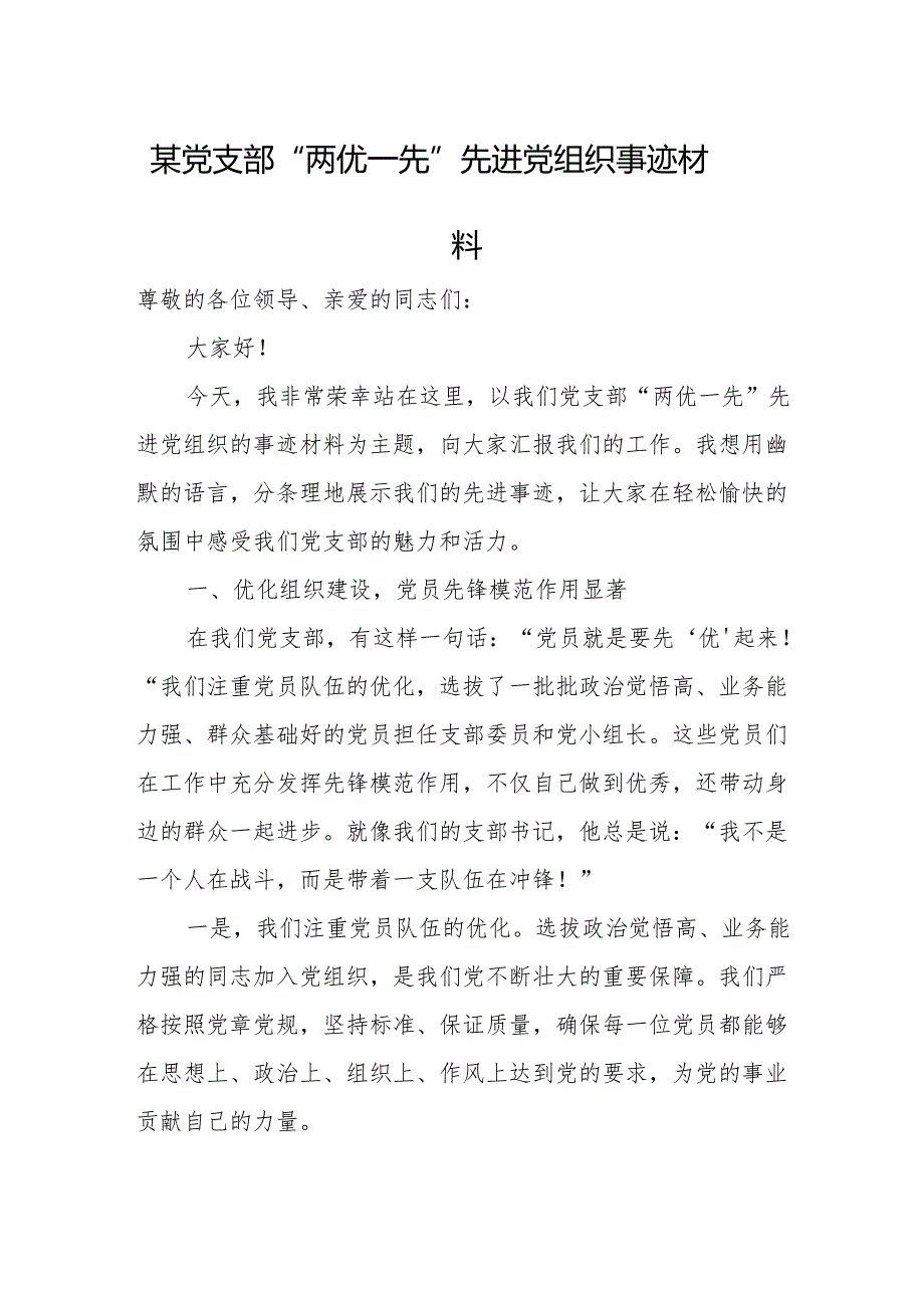 某党支部“两优一先”先进党组织事迹材料.docx_第1页