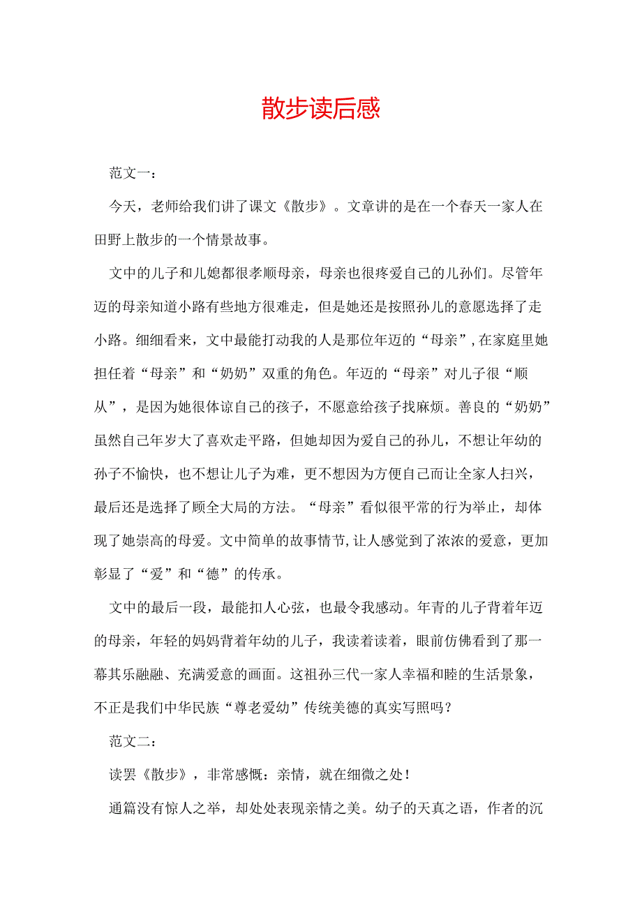 散步读后感.docx_第1页