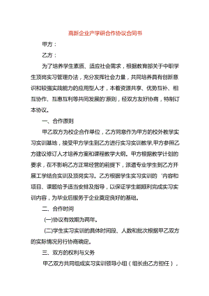 高新企业产学研合作协议合同书.docx