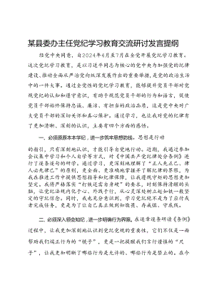 某县委办主任党纪学习教育交流研讨发言提纲.docx