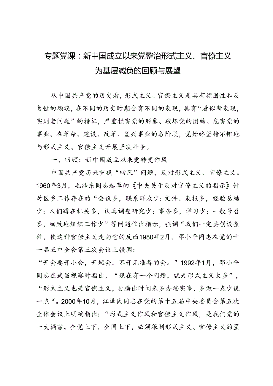 2024年专题党课：新中国成立以来党整治形式主义、官僚主义为基层减负的回顾与展望.docx_第1页