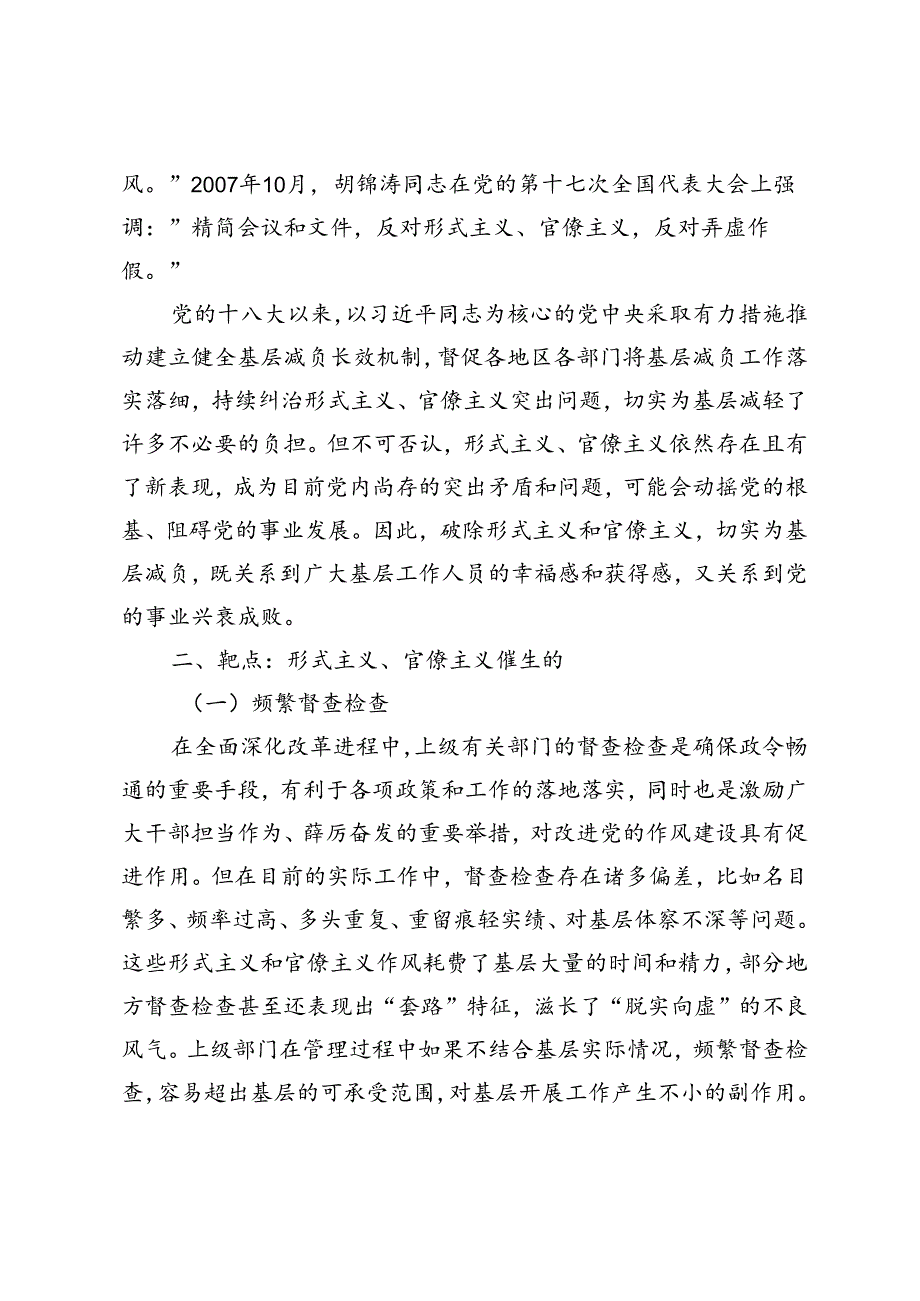 2024年专题党课：新中国成立以来党整治形式主义、官僚主义为基层减负的回顾与展望.docx_第2页