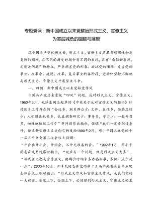 2024年专题党课：新中国成立以来党整治形式主义、官僚主义为基层减负的回顾与展望.docx