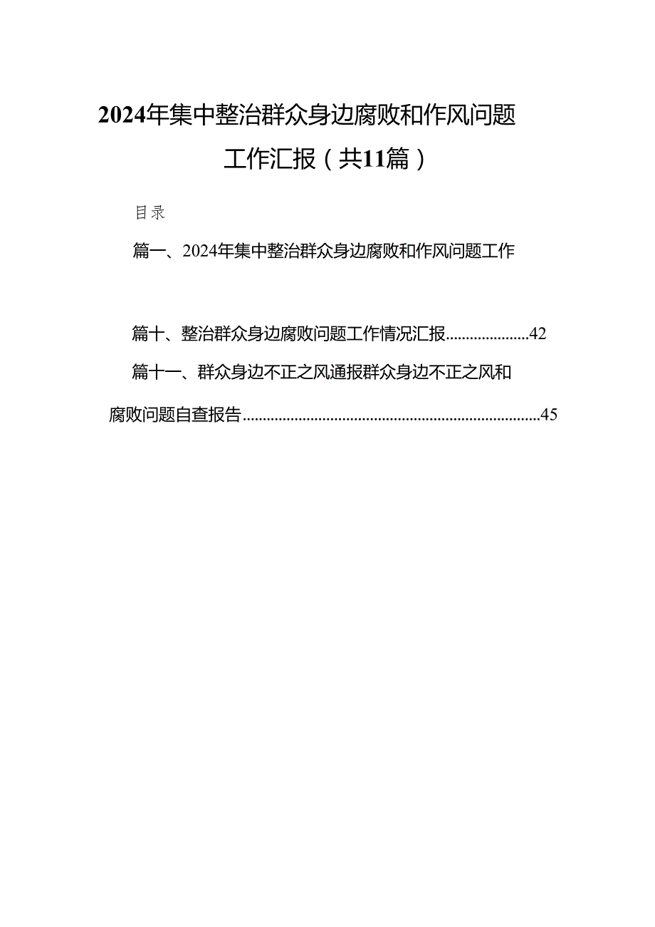 2024年集中整治群众身边腐败和作风问题工作汇报11篇供参考.docx_第1页