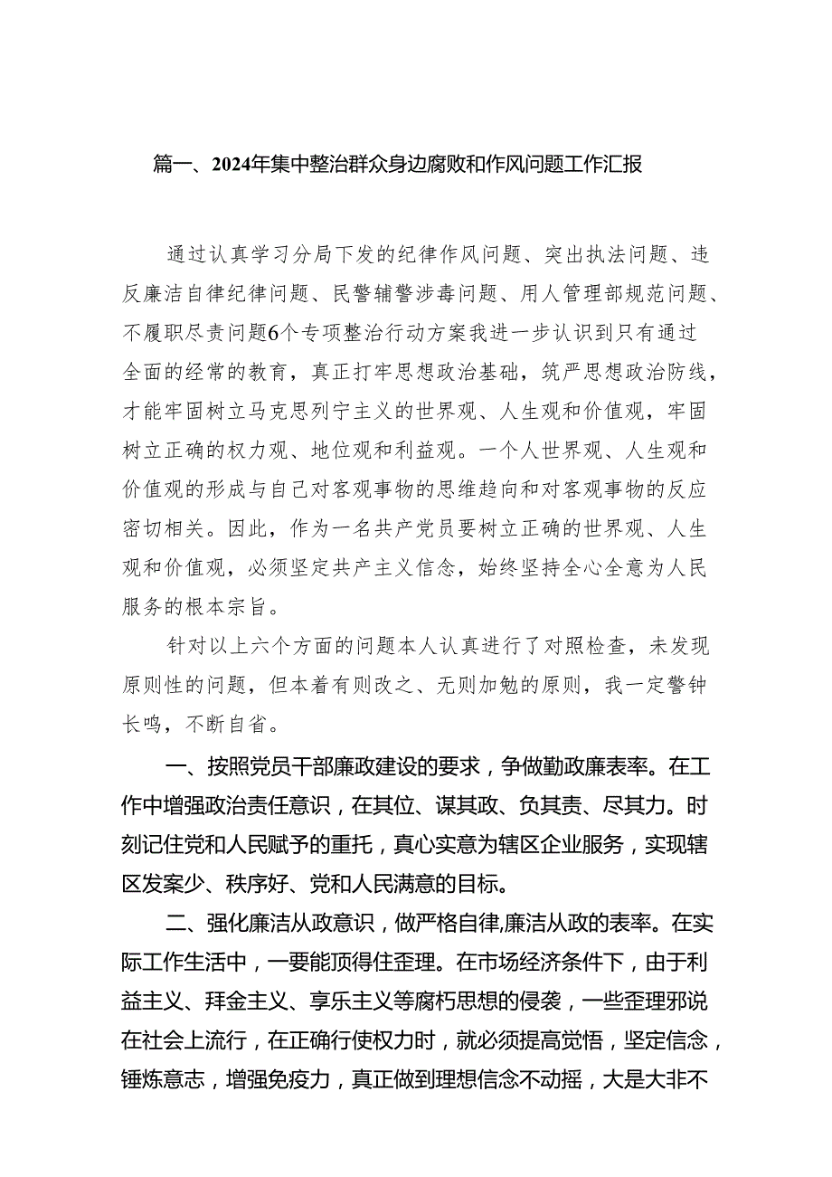 2024年集中整治群众身边腐败和作风问题工作汇报11篇供参考.docx_第2页