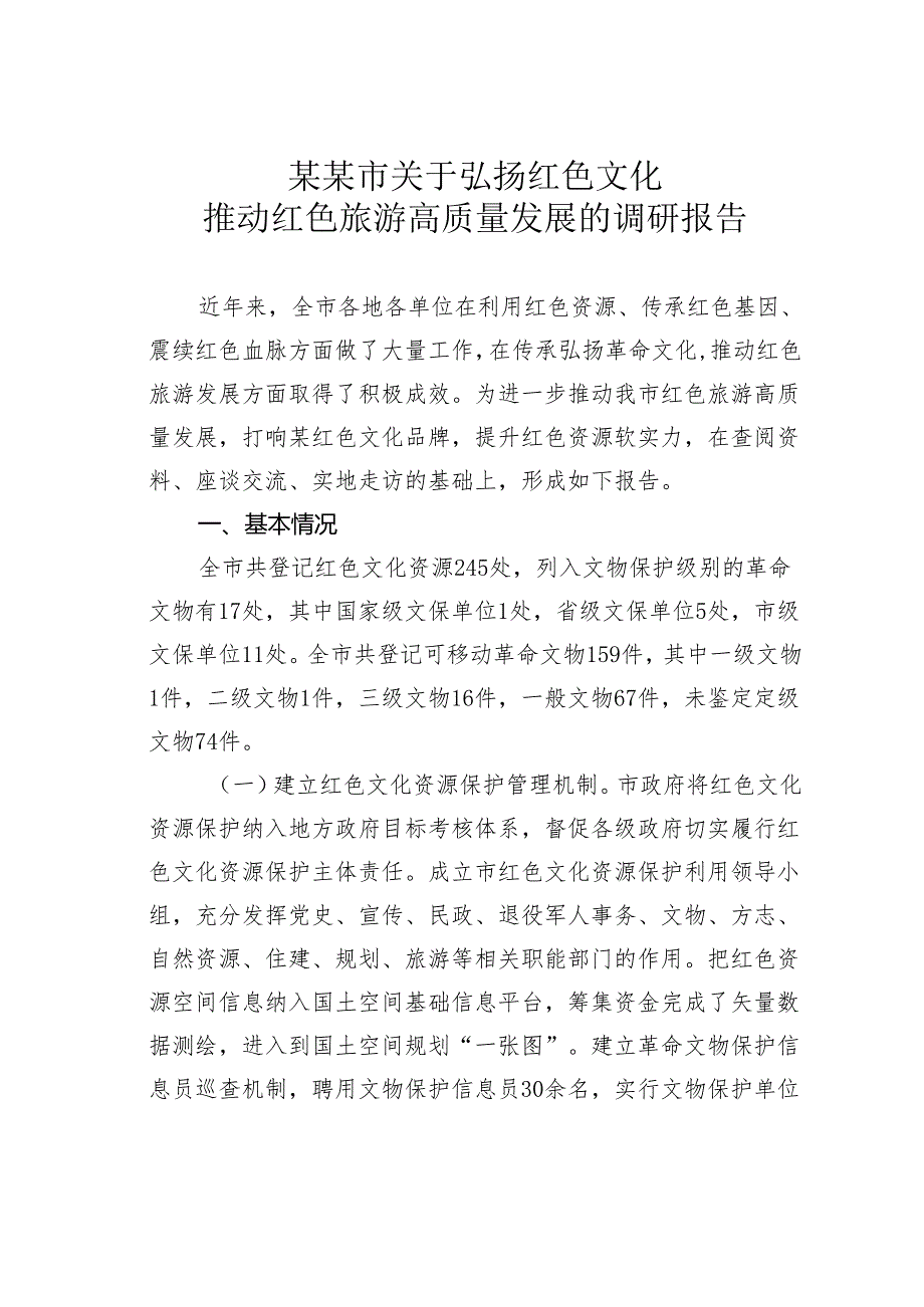 某某市关于弘扬红色文化推动红色旅游高质量发展的调研报告.docx_第1页