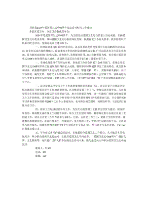 卫计委2024年爱国卫生运动65周年纪念活动相关工作通知.docx