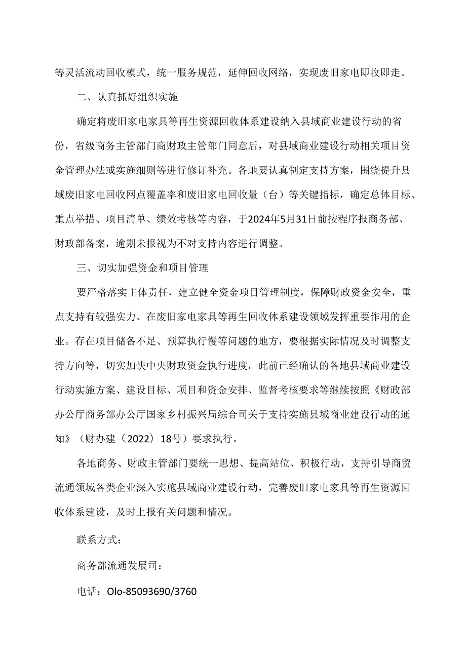 关于完善再生资源回收体系支持家电等耐用消费品以旧换新的通知（2024年版）.docx_第2页