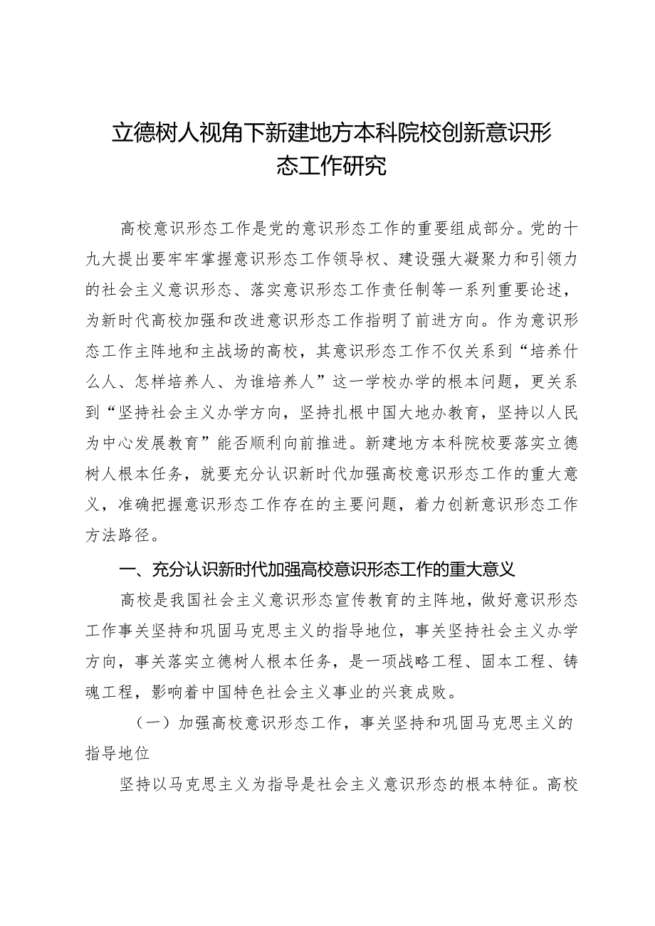 立德树人视角下新建地方本科院校创新意识形态工作研究.docx_第1页