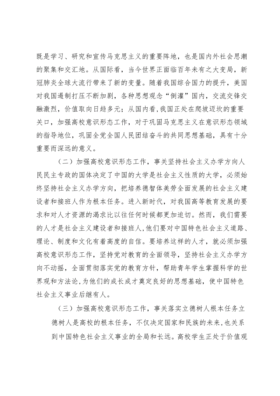 立德树人视角下新建地方本科院校创新意识形态工作研究.docx_第2页