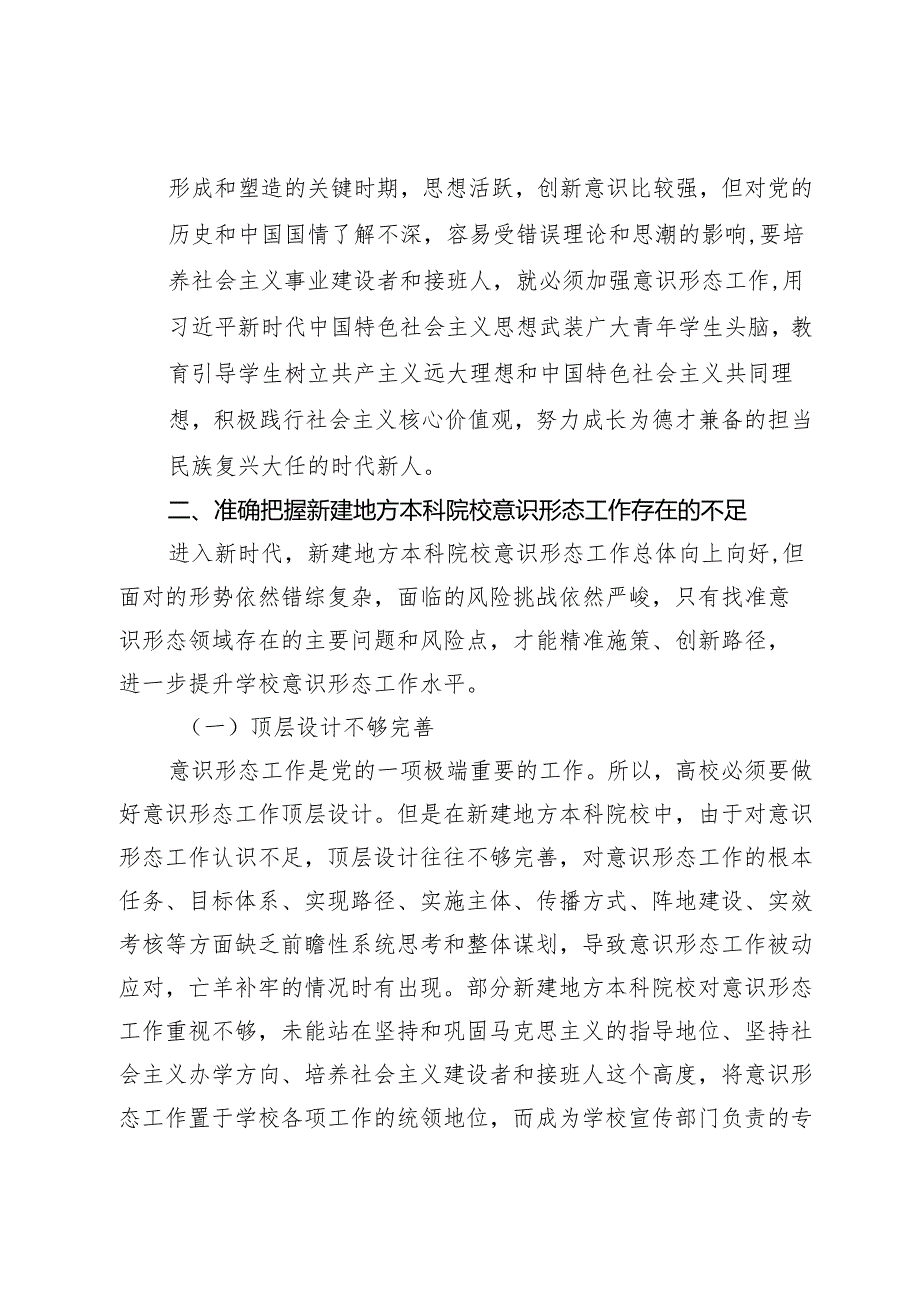 立德树人视角下新建地方本科院校创新意识形态工作研究.docx_第3页