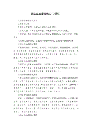 运动会加油稿格式（35篇）.docx