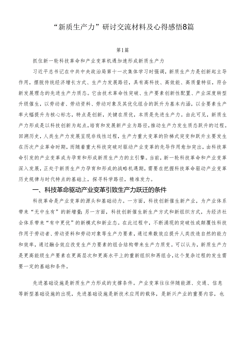 “新质生产力”研讨交流材料及心得感悟8篇.docx_第1页