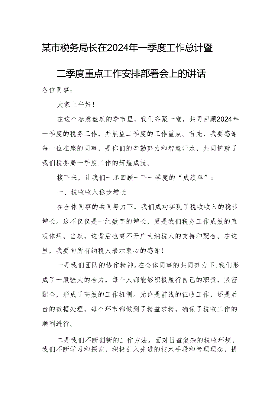 某市税务局长在2024年一季度工作总计暨二季度重点工作安排部署会上的讲话.docx_第1页