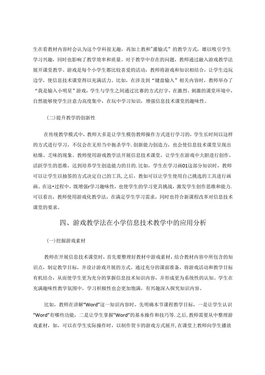 游戏教学法在小学信息技术教学中的应用研究 论文.docx_第3页