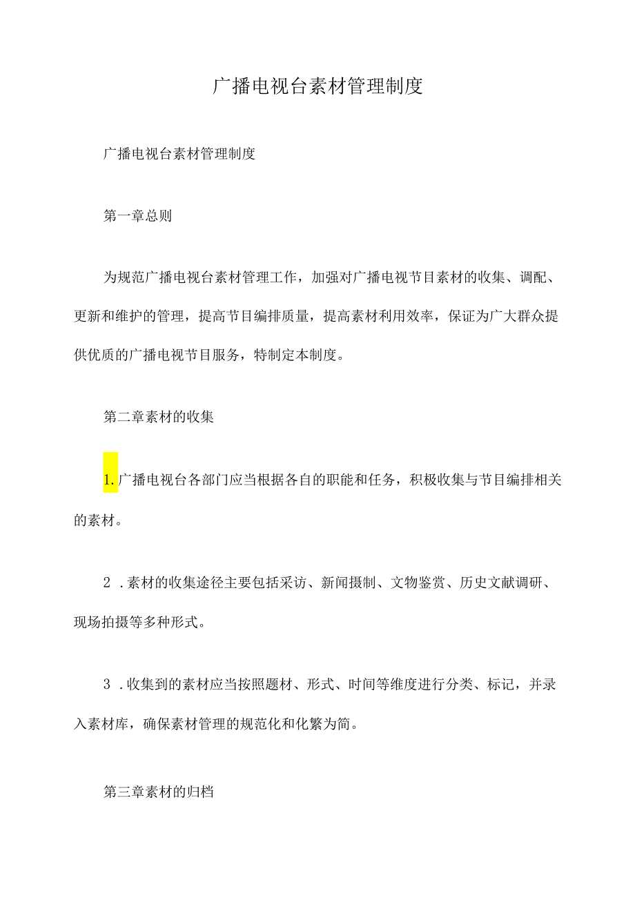广播电视台素材管理制度.docx_第1页