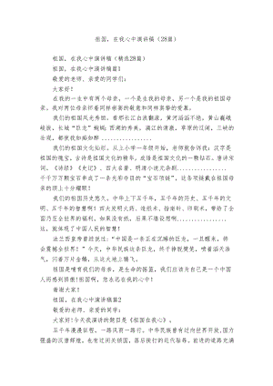 祖国在我心中演讲稿（28篇）_1.docx