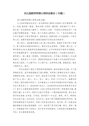 幼儿园教师师德心得体会集合（33篇）.docx