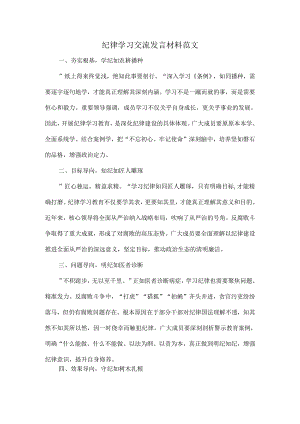 纪律学习交流发言材料范文.docx