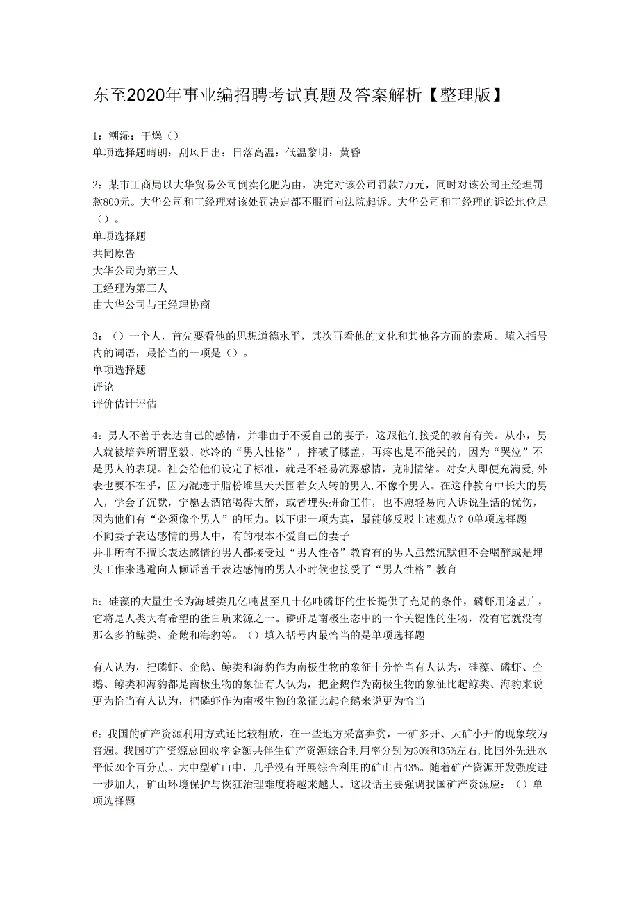 东至2020年事业编招聘考试真题及答案解析【整理版】.docx_第1页