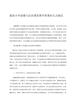 提高小学道德与法治课堂教学效果的几点做法 论文.docx