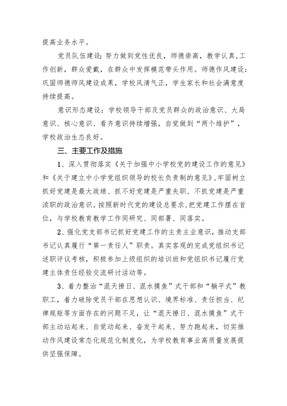 小学党支部2024年度党建工作计划【5篇】.docx_第2页