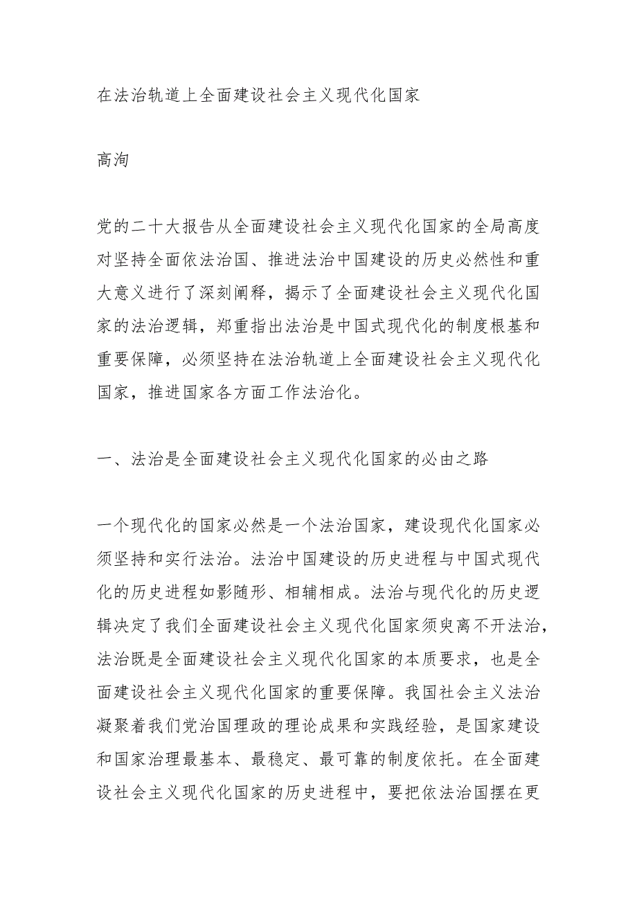 在法治轨道上全面建设社会主义现代化国家.docx_第1页