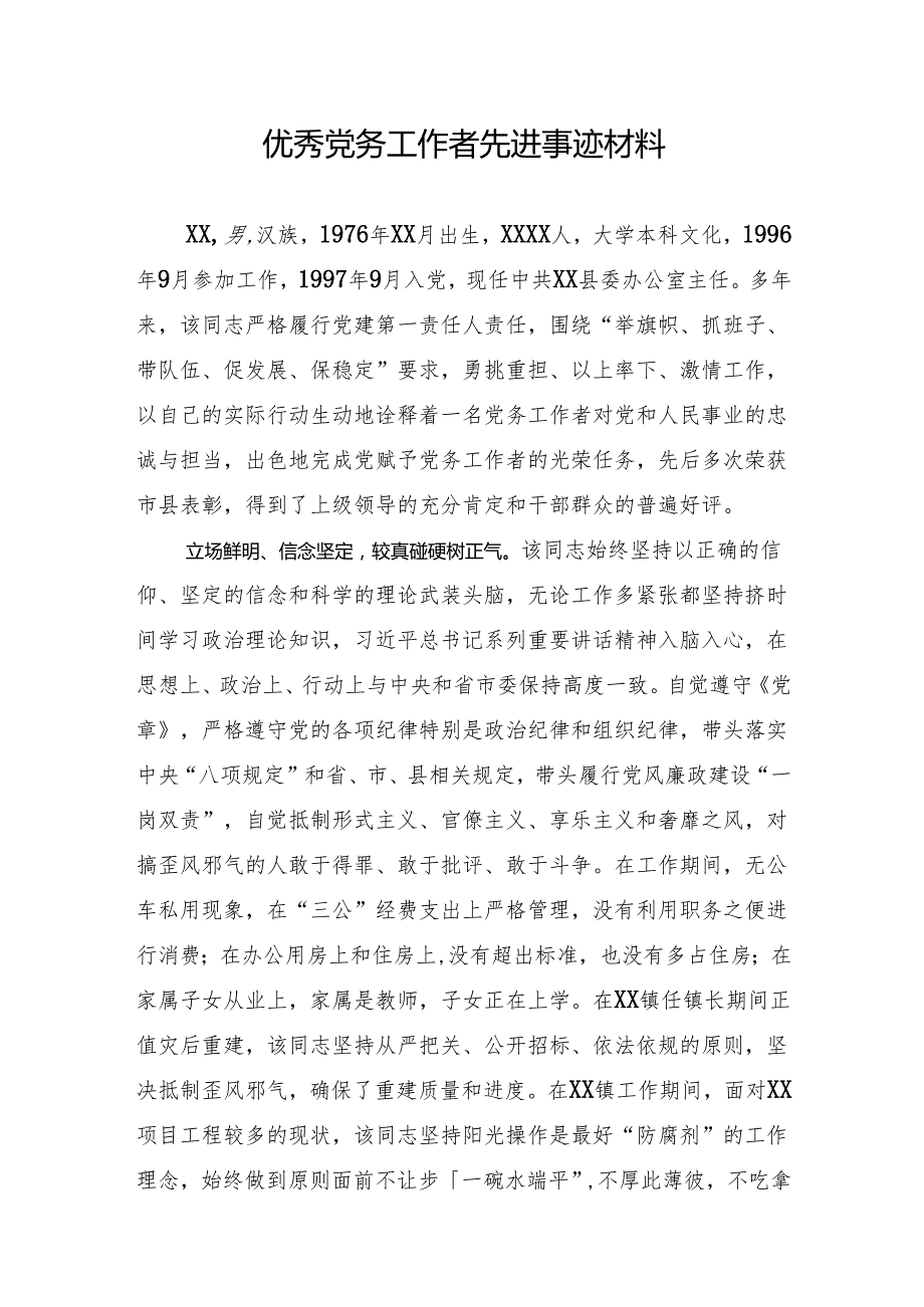 优秀党务工作者先进事迹材料.docx_第1页