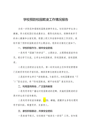 中学预防性侵害和杜绝校园霸凌专题工作总结(6篇).docx