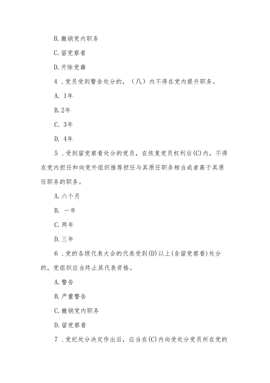 2024年党纪学习教育《中国共产党纪律处分条例》测试题含答案.docx_第2页