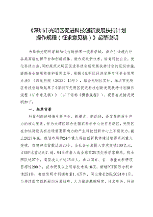 深圳市光明区促进科技创新发展扶持计划操作规程（征求意见稿）起草说明.docx