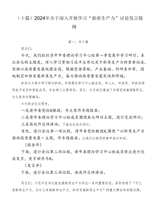 （十篇）2024年关于深入开展学习“新质生产力”讨论发言提纲.docx