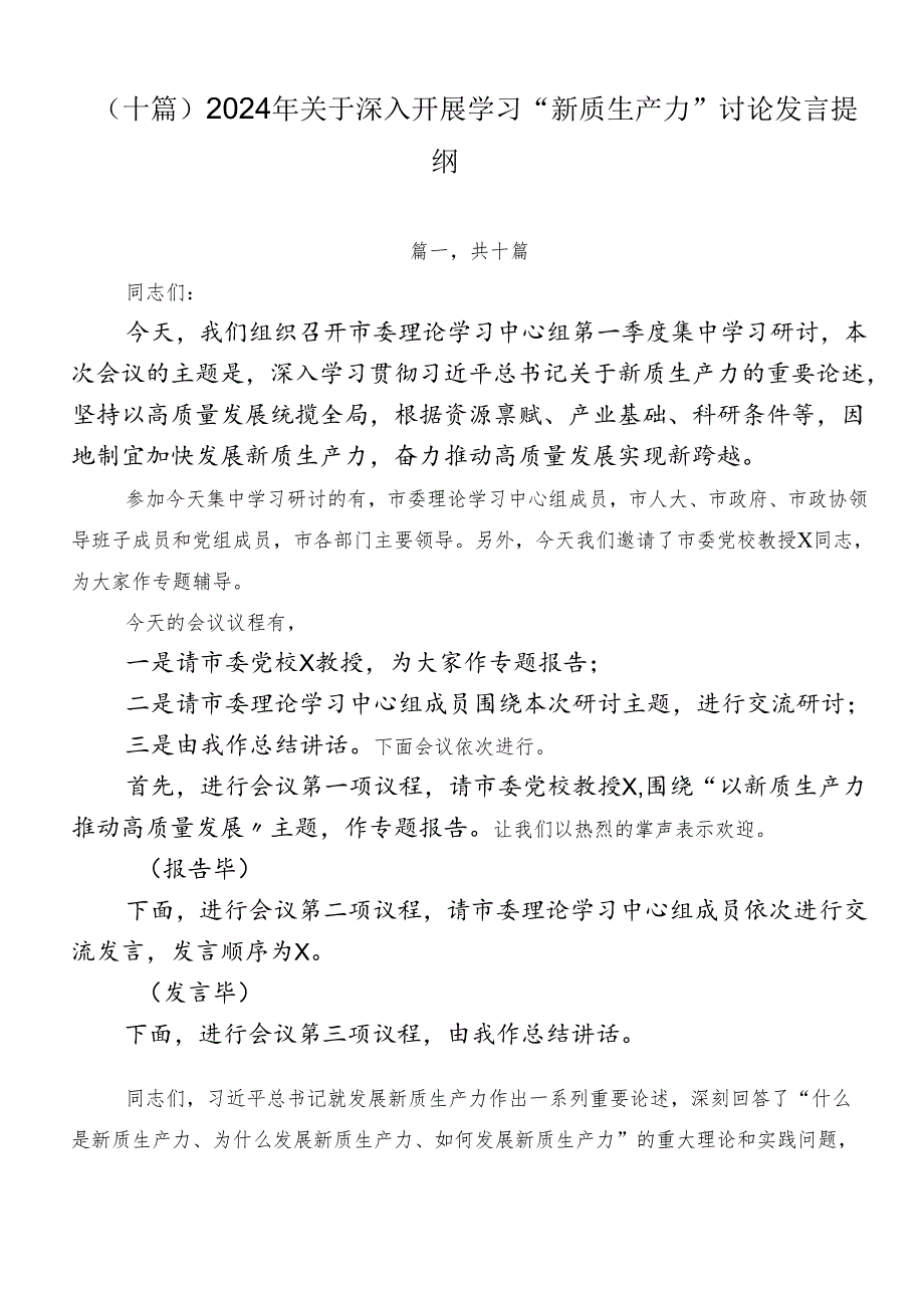 （十篇）2024年关于深入开展学习“新质生产力”讨论发言提纲.docx_第1页