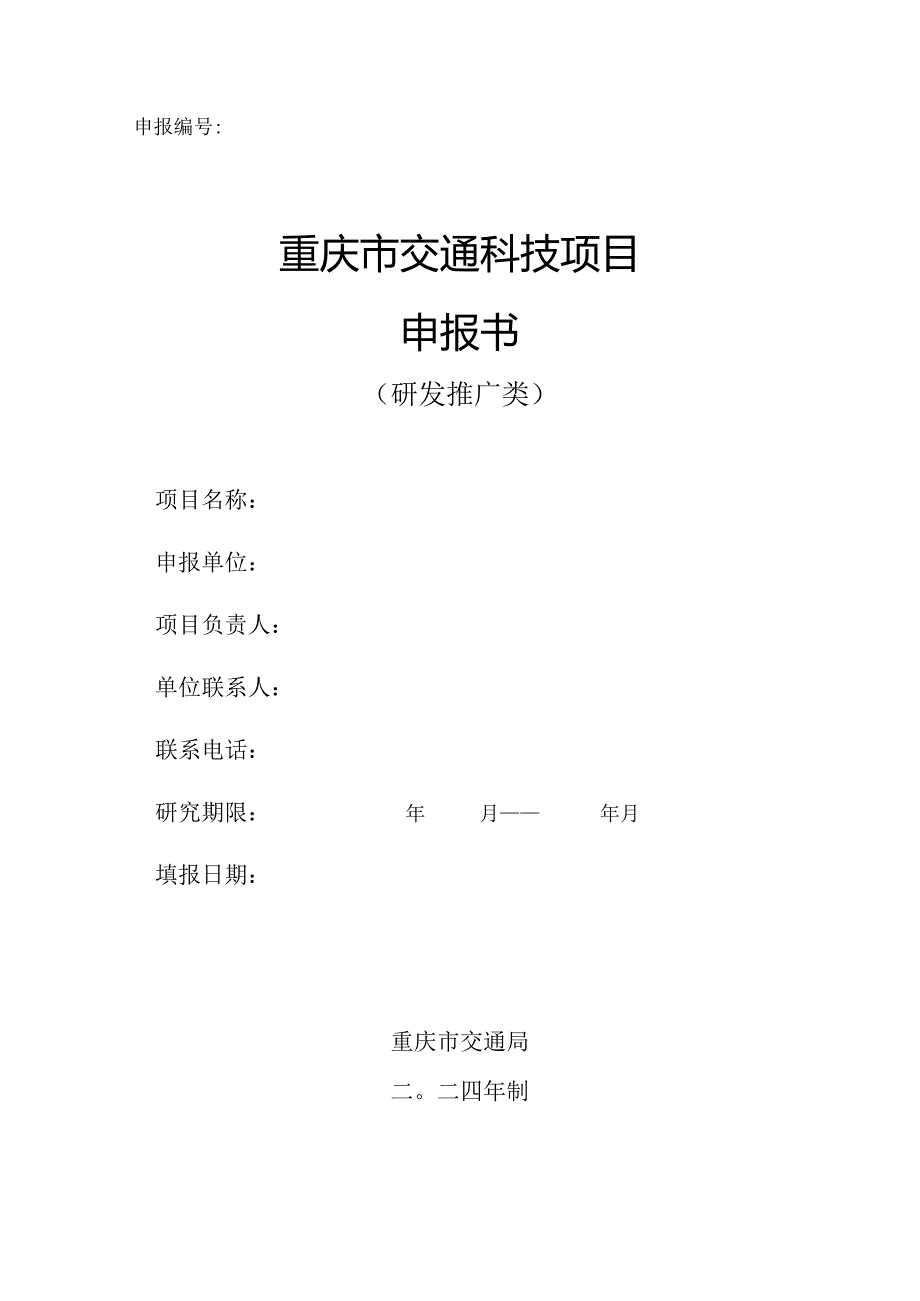 重庆市交通科技项目申报书（研发推广类）.docx_第1页