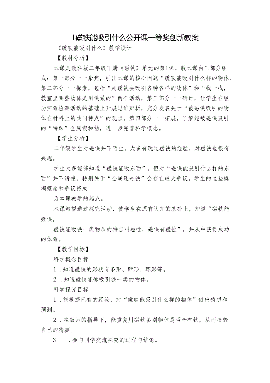 1磁铁能吸引什么 公开课一等奖创新教案.docx_第1页