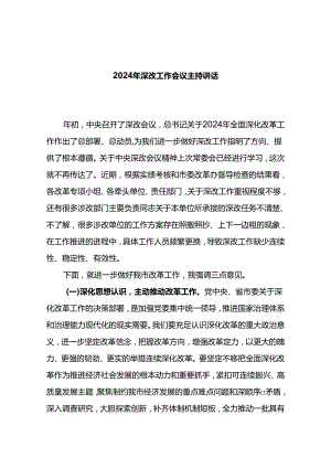 2024年深改工作会议主持讲话.docx