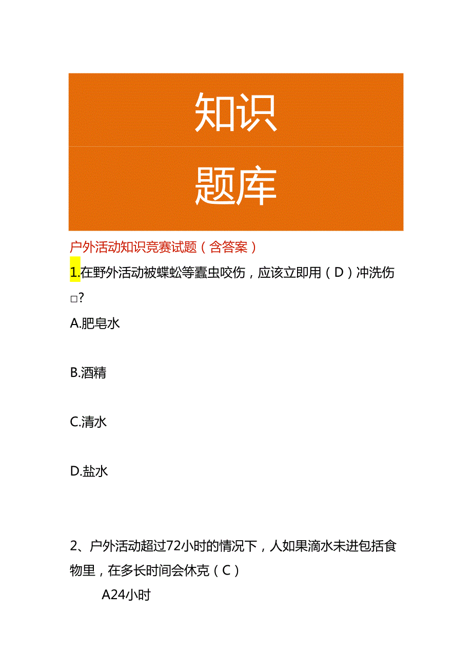 户外活动知识竞赛试题（含答案）.docx_第1页